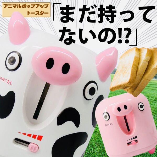 新品 未使用 ポップアップ トースター ブタさん