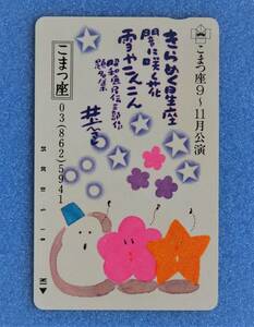 こまつ座 「 きらめく星座 」「 闇に咲く花 」「 雪やこんこん 」 井上ひさし 昭和庶民伝三部作 公演記念テレカ 未使用 ※即決価格設定あり