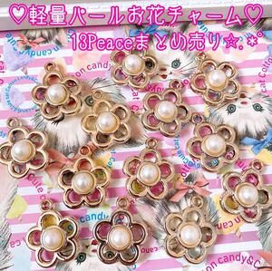 人気再販★軽量タイプパールお花チャーム★金属チャームまとめ売り