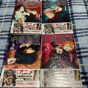 呪術廻戦 芥見下々 ジャンプコミックス　0〜4巻