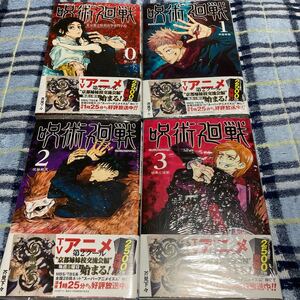 呪術廻戦 芥見下々 ジャンプコミックス 0〜4巻