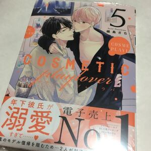 BL 漫画 コミック コスメティック・プレイラバー 5 特典 丸善ジュンク堂