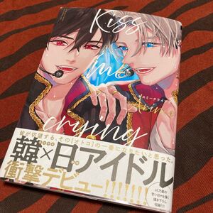 BL 漫画 コミック Kiss me crying Arinco
