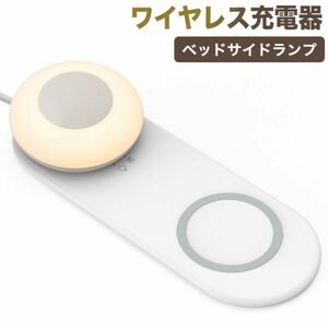 進化版　ワイヤレス充電器＆ナイトライト 授乳ライト 10W＆7.5W急速充電 過充電防止　一台二役 ベッドサイドランプ 授乳