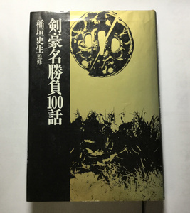 古本　「剣豪名勝負100話」　稲垣史生監修　立風書房　1984