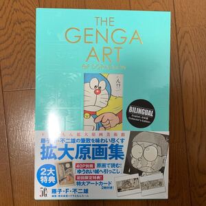 (新品)ドラえもん拡大原画美術館/藤子F不二雄/橋本麻里/ドラえもんルーム