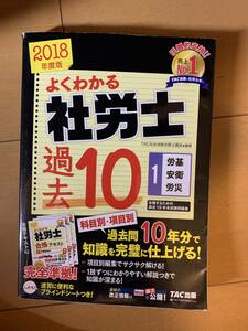 よくわかる社労士 合格するための過去10年本試験問題集 (1) 労働基準法・労働安全衛生法・労災保険法 2018年度 (よくわかる社労士シリーズ)