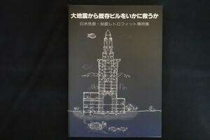 xf27/大地震から既存ビルをいかに救うか　1996年