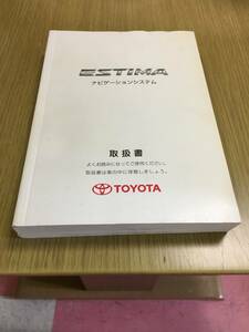 エスティマ　５０系　ナビゲーションシステム　取扱説明書　２０１０年６月版　全７００ページ