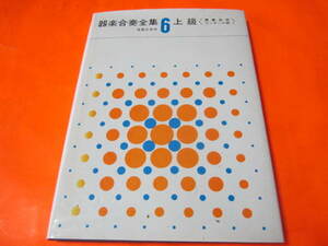楽譜　器楽合奏全集6　上級　演奏会＆コンクール用　　荒城の月　ドイツ舞曲　行進曲「雷神」　他