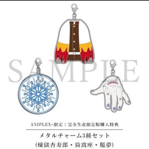 鬼滅の刃 無限列車編 アニプレックス 限定特典 メタルチャーム 3種セット 煉獄杏寿郎 猗窩座 魘夢 チャーム DVD