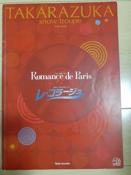 Romance de Paris/レ・コラージュ　雪組宝塚大劇場プログラム