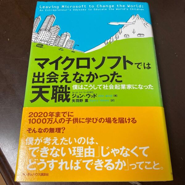 マイクロソフトでは出会えなかった天職 ぼくはこうして社会起業家になった/ジョンウッド 【著】 ,矢羽野薫 【訳】