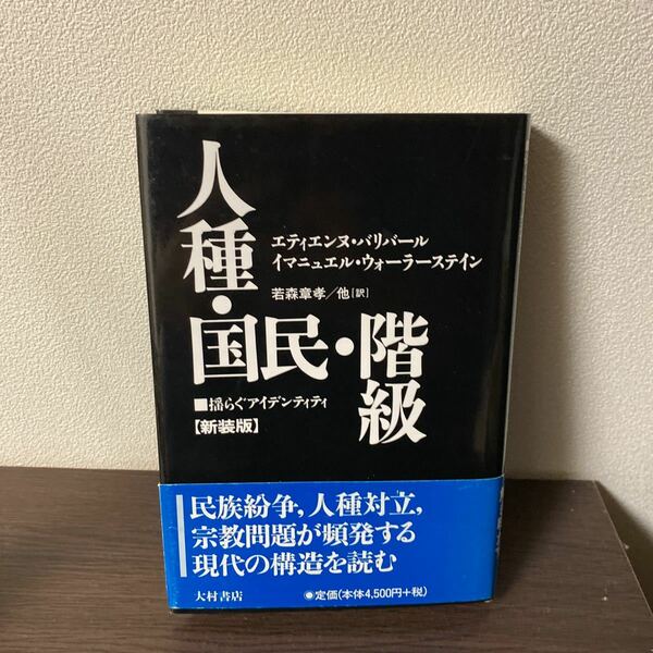 人種・国民・階級／エティエンヌ・バリバール／イマニュエル・ウォーラーステイン