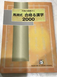 高校入試対策 馬渕式 合格漢字