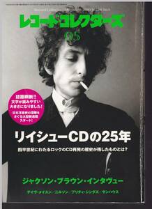 雑誌「レコードコレクターズ」2010年5月号【リイシューCDの２５年】　