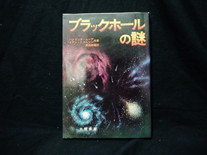 ▲△即決 絶版 P・ムーア I・ニコルソン『ブラックホールの謎』大陸書房 昭和51年3版 単行本 宇宙の進化 解釈 推理 実在性