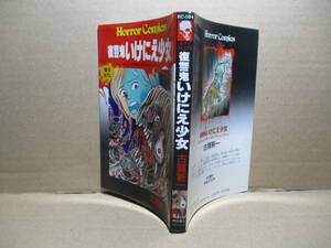 ◇古賀新一『書き下ろし 復讐鬼 いけにえ少女』秋田書店ホラーコミックス;昭和64年;初版*喜びも束の間、私はここがとんでもない場所だ-