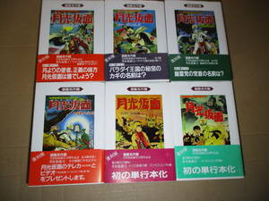 ☆桑田次郎 画;川内康範 作『漫画名作館 月光仮面 1-6揃』星雲社;1992-3年初版帯付*月よりの使者,正義の味方月光仮面は誰でしょう