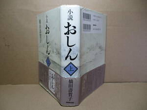 ☆橋田壽賀子『小説 おしん 上巻』日本放送出版;2003年:初版;帯付;装丁;桂川潤*日本を,世界を感動の渦に巻き込んだ名作ドラマがいま甦る