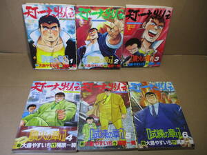 ☆大島やすいち;梶原一騎 作『天下一大物伝 1-6揃』トクマコミックス;昭和63年初版5再版1*政界,財界を動かす大物となる無双大介の半生！