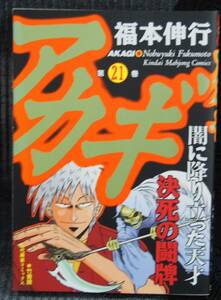 アカギ　21巻　福本伸行　近代麻雀コミックス　竹書房　中古本　漫画