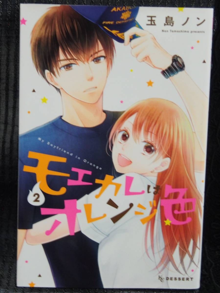 モエカレはオレンジ色 2巻 玉島ノン Kcデザート 講談社 中古本 漫画