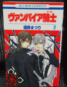 ヴァンパイア騎士　2巻　樋野まつり　花とゆめコミックス　白泉社　中古本