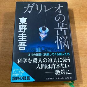 東野圭吾 ガリレオの苦悩 単行本 文藝春秋