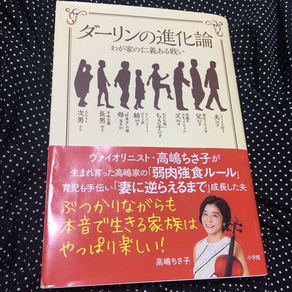 ダーリンの進化論 わが家の仁義ある戦い/高嶋ちさ子