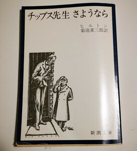 【送料込み】チップス先生さようなら◇ジェームズ・ヒルトン◇新潮文庫