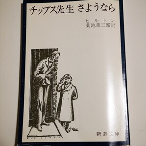 【送料込み】チップス先生さようなら◇ジェームズ・ヒルトン◇新潮文庫