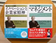  Ｐ・Ｆ・ドラッガー【エッセンシャル版】『イノベーションと起業家精神』『マネジメント　基本と原則』２冊　ダイヤモンド社_画像1