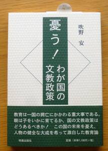 吹野安『憂う！わが国の文教政策」明徳出版社