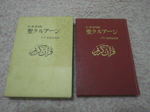聖クルアーン〈アンマ篇〉日・亜・英対訳　イスラム教　コーラン