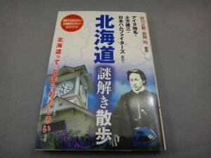 本 北海道　謎解き散歩　中古美品