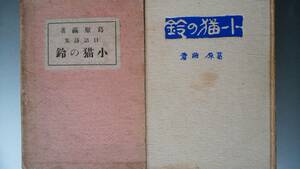 葛原しげる『口語詩集　子猫の鈴』大正10年再版　文正堂書店　函に記名、見返しに著者の献呈署名入り　並品です　Ⅳ