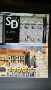 建築雑誌『ＳＤ　1992年10月号　特集：ホテル・ホスピタリティ・デザイン』表紙にスレ・クスミ、天地小口に軽い黄ばみあり、並品です　Ⅵ　