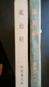 服部喜久枝『風鈴帖』昭和51年　知恩院　小口と函に軽いシミあり、良好です　Ⅵ