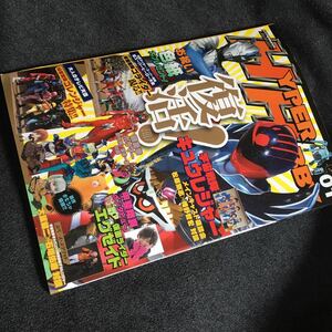 送料無料 美品 復活号ハイパーホビーvol.01 2017年3月(検 HyperHobby キュウレンジャー オーブ 破裏拳ポリマー HYPER MOOK)領収書可 即決有