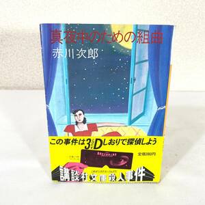 29 ★【レア中古】赤川次郎 - 真夜中のための組曲 帯付き 初版 講談社文庫 ★