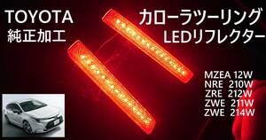 トヨタ カローラツーリング LEDリフレクター 純正加工 減光付★ 210系 新品即決希少 HV ハイブリッド trfモデリ