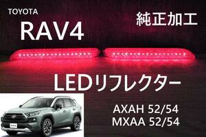 トヨタ RAV4　LEDリフレクター 純正加工 減光付★AXAH52/54 MXAA52/54 新品即決希少 NA HV ハイブリッドtrfモデ