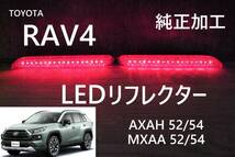 トヨタ RAV4　LEDリフレクター 純正加工 減光付　AXAH52/54 MXAA52/54 新品即決希少 NA HV ハイブリッドtrfモデ_画像1