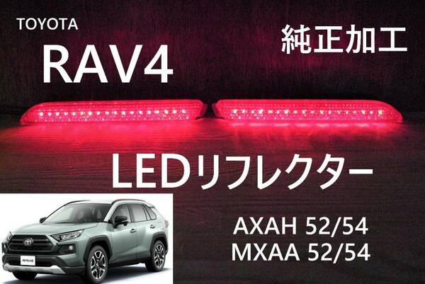 トヨタ RAV4　LEDリフレクター 純正加工 減光付　AXAH52/54 MXAA52/54 新品即決希少 NA HV ハイブリッドtrfモデ