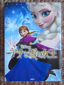 ☆アナと雪の女王 　ディズニームービーブック 