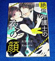 絶倫弁護士の夜の顔III~ご利用は計画的に~ (ダイトコミックスTL) コミック 2019/7　★真黒皇子 原作 Kogure (著) 【028】_画像1