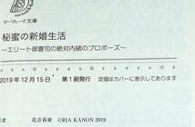 秘蜜の新婚生活～エリート御曹司の絶対内緒のプロポーズ～ (マーマレード文庫) 文庫 2019/12　★ 花音 莉亜 (著) 【051】_画像4