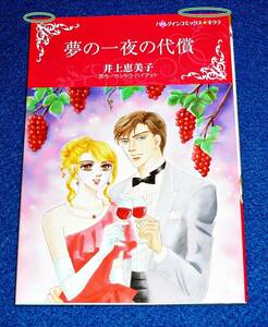 夢の一夜の代償 (ハーレクインコミックス・キララ) コミック 2020/3　★ 井上 恵美子 (著), サンドラ ハイアット (原作) 【025】