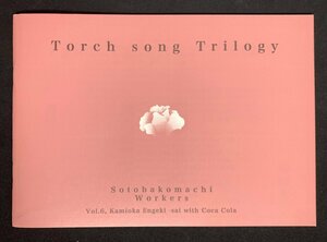 パンフ　そとばこまち Torch song Trilogy　八十田勇一